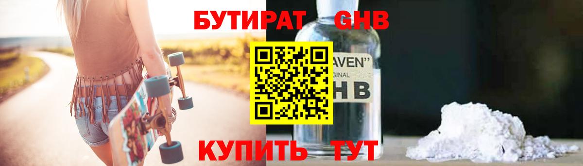 Волгодонск  БУТИРАТ бутандиол  Вход с VPN 