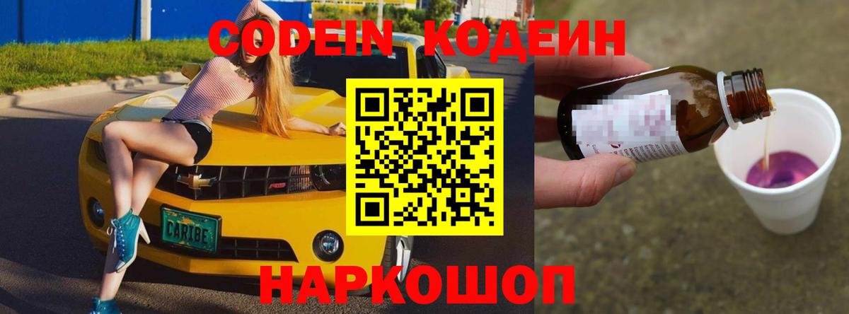 Волгодонск  Кодеиновый сироп Lean Purple Drank  Вход с VPN  Кодеин напиток Lean (лин) 
